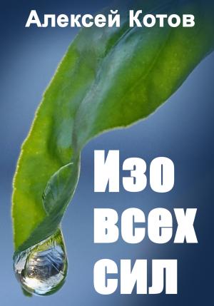 Обложка книги «Изо всех сил» — Алексей Котов