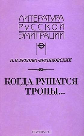 Обложка книги «Когда рушатся троны...» — Николай Брешко-Брешковский