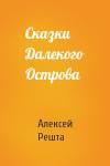 Алексей Решта - Сказки Далекого Острова