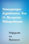 Рифудзин на Магонотэ - Реинкарнация безработного. Том 14: Молодость - Повседневность