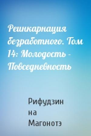 Обложка книги «Реинкарнация безработного. Том 14: Молодость - Повседневность» — Рифудзин на Магонотэ