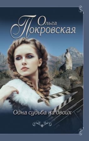 Обложка книги «Одна судьба на двоих» — Ольга Покровская