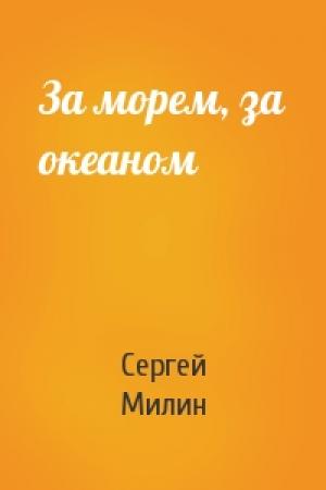 Обложка книги «За морем, за океаном» — С Милин