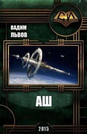 Обложка книги «Аш» — Вадим Львов