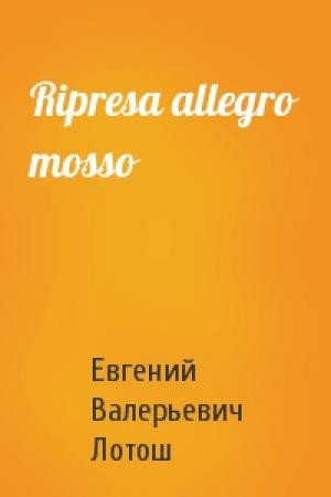 Обложка книги «Ripresa allegro mosso» — Евгений Лотош
