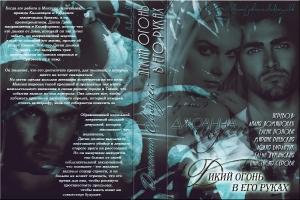 Обложка книги «Lindsei Dchoanna Dikii ogon v ego rukah LP Litmir» — lily