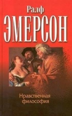 Обложка книги «Нравственная философия» — Ральф Эмерсон