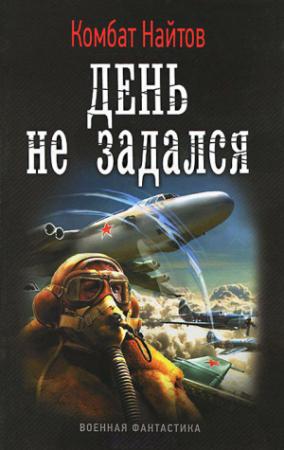 Обложка книги «День не задался» — Комбат Найтов