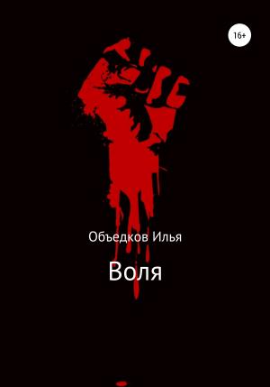 Обложка книги «Воля» — Илья Объедков