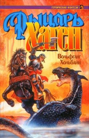 Обложка книги «Рыцарь Хаген» — Вольфганг Хольбайн