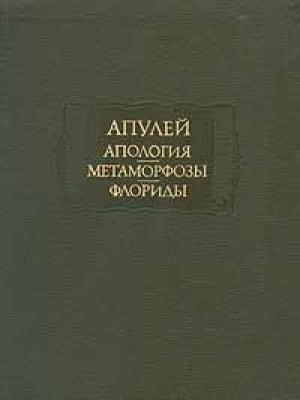 Обложка книги «Флориды» — Луций Апулей