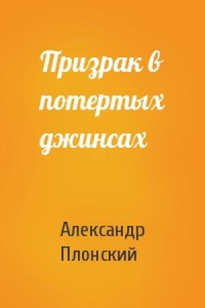 Обложка книги «Призрак в потертых джинсах» — Александр Плонский