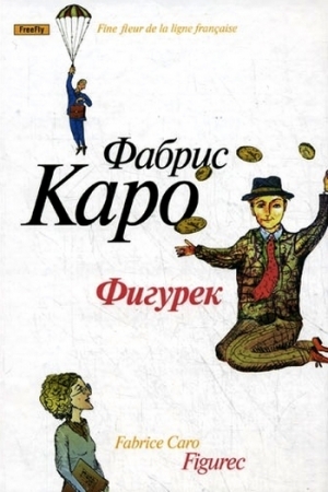 Обложка книги «Фигурек» — Фабрис Каро