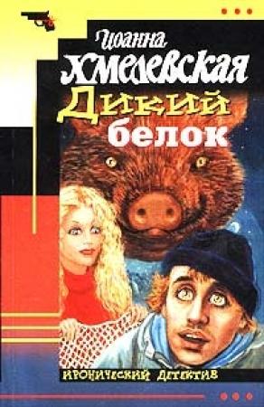 Обложка книги «Дикий белок» — Иоанна Хмелевская