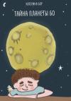 Катерина Бор - Тайна планеты Бо