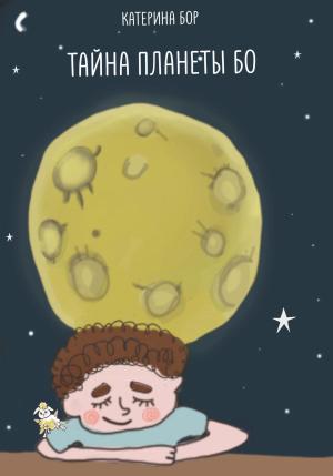 Обложка книги «Тайна планеты Бо» — Катерина Бор