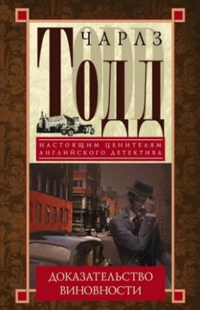 Обложка книги «Доказательство виновности» — Чарльз Тодд