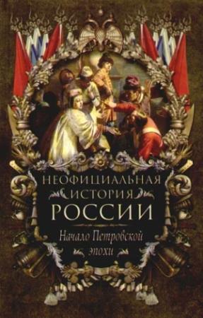 Обложка книги «Начало Петровской эпохи» — Вольдемар Балязин