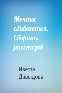 Мечты сбиваются. Сборник рассказов
