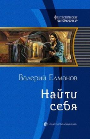 Обложка книги «Найти себя» — Валерий Елманов