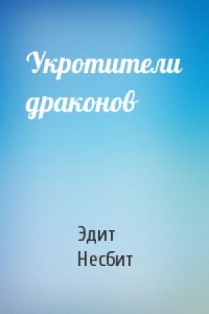 Обложка книги «Укротители драконов» — Эдит Несбит