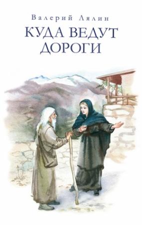 Обложка книги «Куда ведут дороги (сборник)» — Валерий Лялин