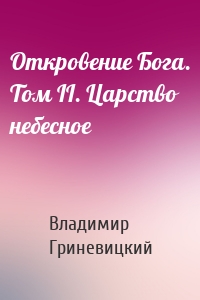 Откровение Бога. Том II. Царство небесное