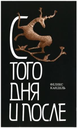 Обложка книги «С того дня и после. Срубленные зимой» — Феликс Соломонович Кандель
