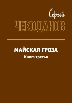 Обложка книги «Майская Гроза 3» — Сергей Чекоданов