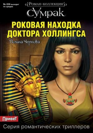 Обложка книги «Роковая находка доктора Холлингса» — Полина Чернова