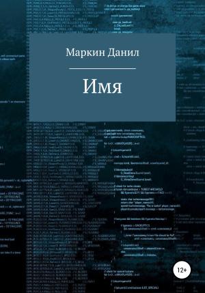 Обложка книги «Имя» — Данил Маркин