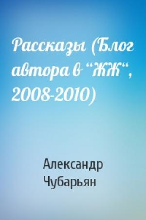 Обложка книги «Рассказы (Блог автора в “ЖЖ“, 2008-2010)» — Александр Чубарьян