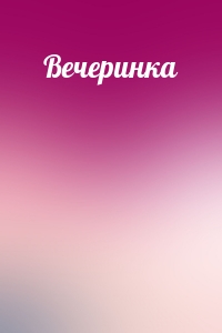 Вечеринка