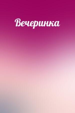 Обложка книги «Вечеринка»