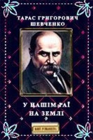 Обложка книги «У нашім раї на землі» — Тарас Григорьевич Шевченко