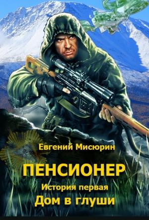 Обложка книги «Дом в глуши» — Евгений Мисюрин