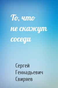 То, что не скажут соседи