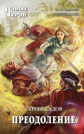 Обложка книги «Преодоление» — Сергей Садов