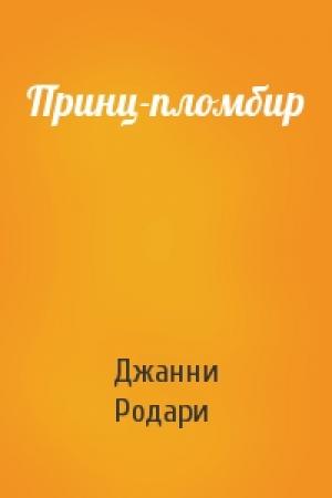 Обложка книги «Принц-пломбир» — Джанни Родари