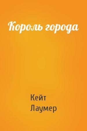 Обложка книги «Король города» — Кейт Лаумер
