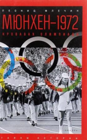 Обложка книги «Мюнхен — 1972. Кровавая Олимпиада» — Леонид Млечин