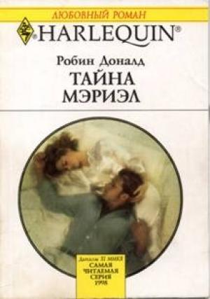 Обложка книги «Тайна Мэриэл» — Робин Доналд
