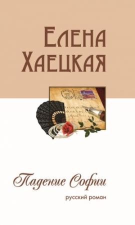 Обложка книги «Падение Софии (русский роман)» — Елена Хаецкая
