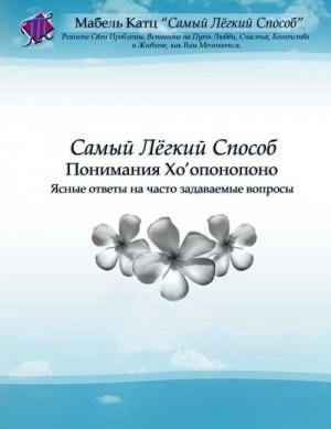 Обложка книги «Самый Лёгкий Способ Понимания Хо’опонопоно» — Мабель Катц