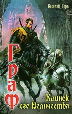 Обложка книги «Клинок его Величества» — Василий Горъ