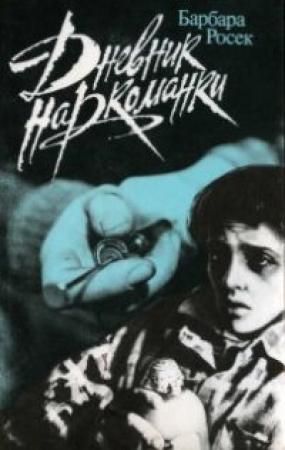 Обложка книги «Дневник наркоманки» — Барбара Росек