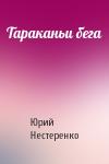 Юрий Нестеренко - Тараканьи бега