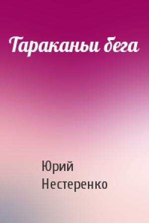 Обложка книги «Тараканьи бега» — Юрий Нестеренко