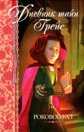 Обложка книги «Роковой бал» — Патрисия Финней