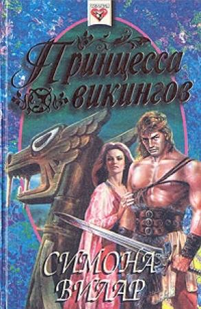 Обложка книги «Принцесса викингов» — Симона Вилар